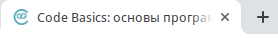 Фавиконка и название страницы на вкладке