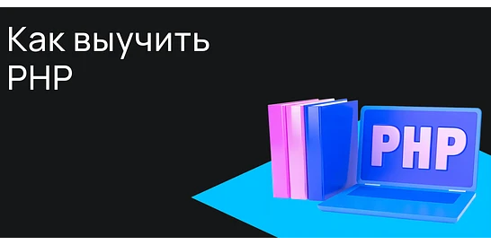 Cover for Как выучить PHP: руководство для начинающих