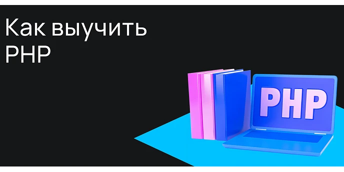 Как выучить PHP: руководство для начинающих