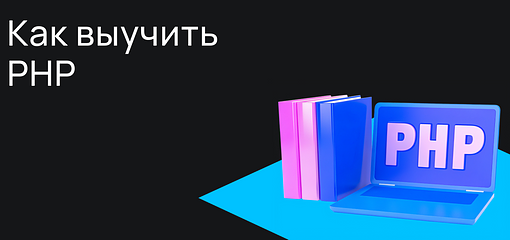 Cover for Как выучить PHP: руководство для начинающих