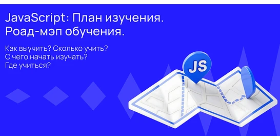 Cover for JavaScript с нуля: изучение, карьерный рост и поиск первой работы
