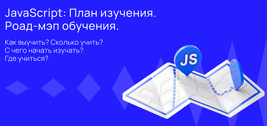 Cover for JavaScript с нуля: изучение, карьерный рост и поиск первой работы