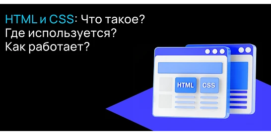 Cover for HTML и CSS: определение, применение, принципы работы