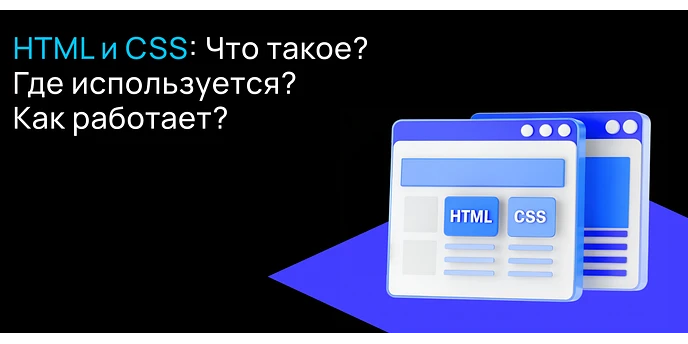 HTML и CSS: определение, применение, принципы работы