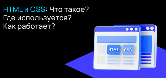 Cover for HTML и CSS: определение, применение, принципы работы