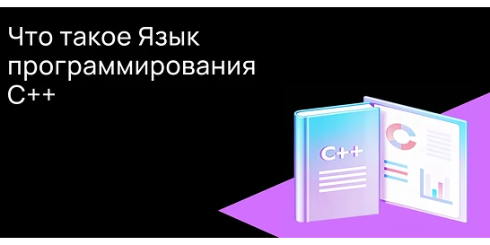 Cover for Что такое язык программирования C++