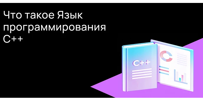 Что такое язык программирования C++