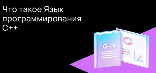 Cover for Что такое язык программирования C++