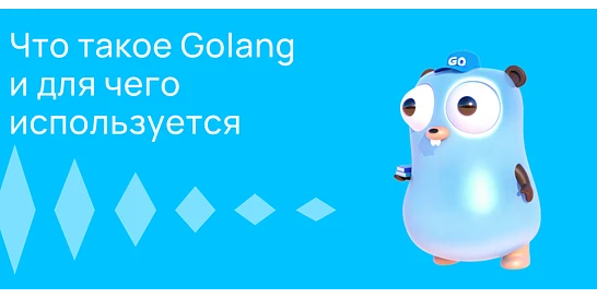Cover for Что такое Golang и для чего он используется?