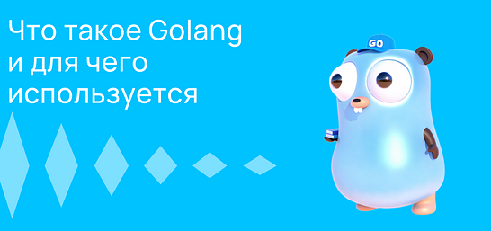 Cover for Что такое Golang и для чего он используется?