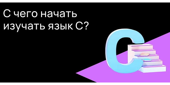 Cover for С чего начать изучение языка программирования С?
