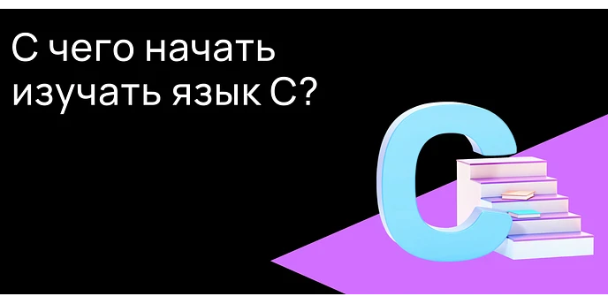 С чего начать изучение языка программирования С?