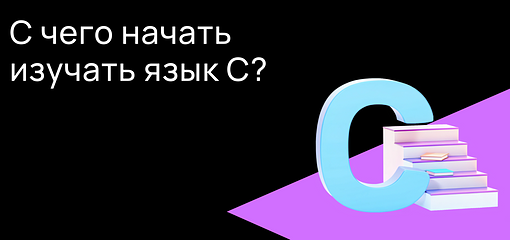 Cover for С чего начать изучение языка программирования С?