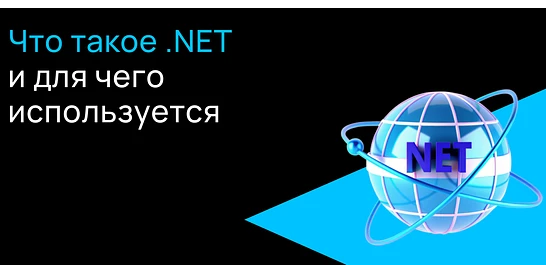 Cover for Что такое .NET и для чего используется?