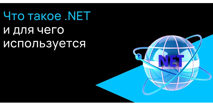 Что такое .NET и для чего используется?
