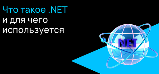 Cover for Что такое .NET и для чего используется?