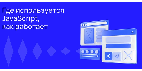 Cover for JavaScript: где используется и как работает