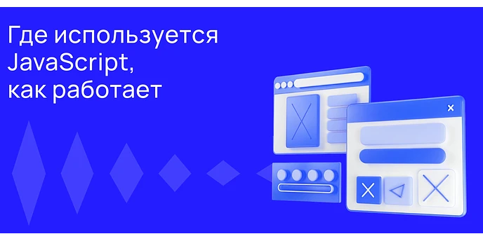 JavaScript: где используется и как работает