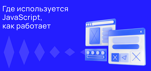 Cover for JavaScript: где используется и как работает
