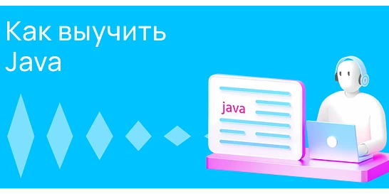 Cover for Как выучить Java: советы начинающим разработчикам