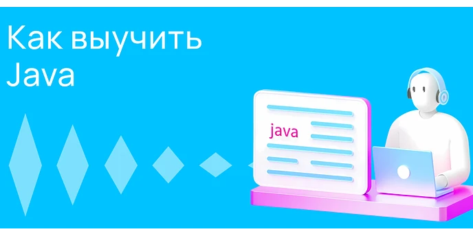 Как выучить Java: советы начинающим разработчикам