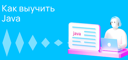 Cover for Как выучить Java: советы начинающим разработчикам