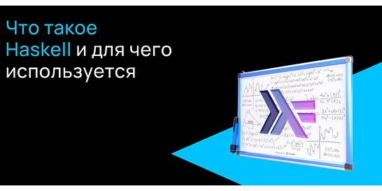 Cover for Что такое Haskell и для чего он используется?