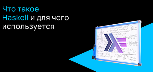 Cover for Что такое Haskell и для чего он используется?