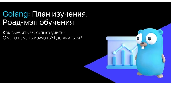 Cover for Старт карьеры Go-разработчика: с чего начать и как найти работу