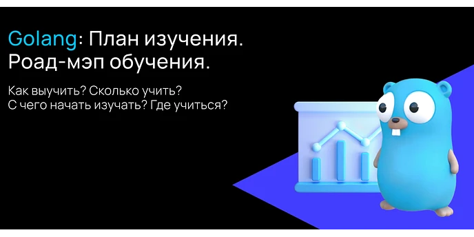 Старт карьеры Go-разработчика: с чего начать и как найти работу