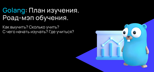 Cover for Старт карьеры Go-разработчика: с чего начать и как найти работу