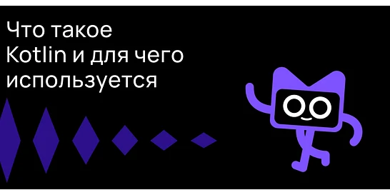 Cover for Что такое Kotlin и для чего он используется