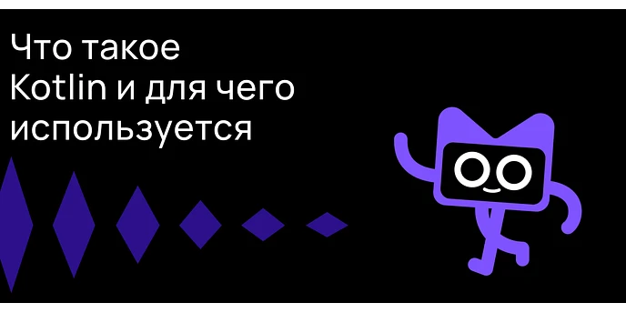Что такое Kotlin и для чего он используется