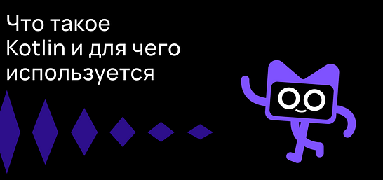 Cover for Что такое Kotlin и для чего он используется