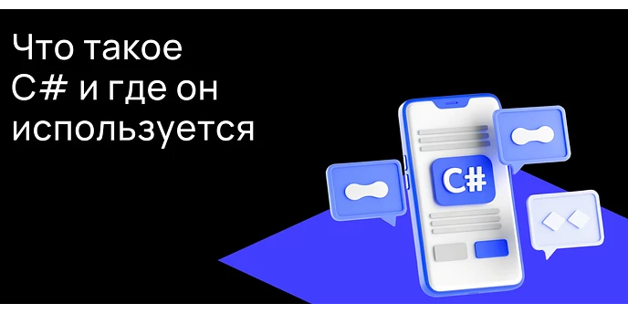 Обзор языка программирования C#