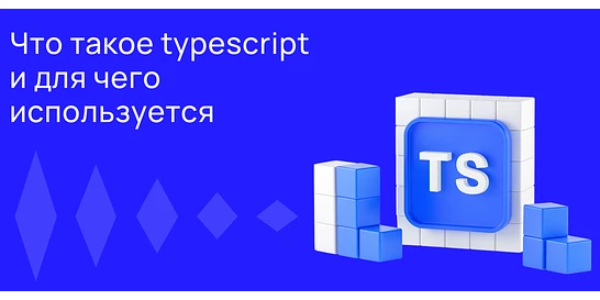 Cover for TypeScript: что это и зачем он нужен разработчикам