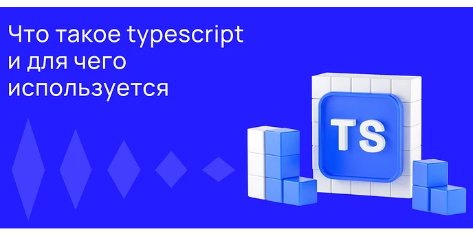 TypeScript: что это и зачем он нужен разработчикам