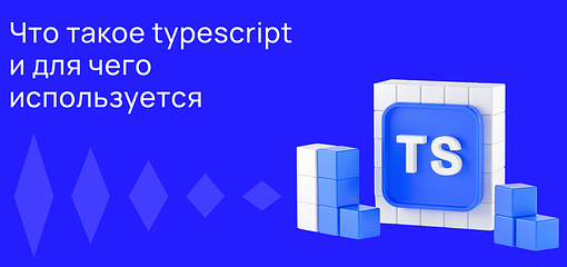 Cover for TypeScript: что это и зачем он нужен разработчикам