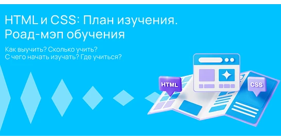 Cover for HTML и CSS. Верстка с нуля: что учить, где учиться и сколько времени это займет