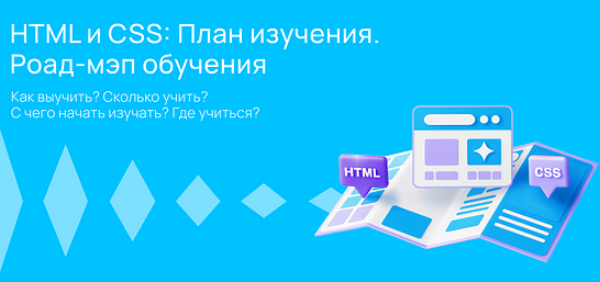 Cover for HTML и CSS. Верстка с нуля: что учить, где учиться и сколько времени это займет